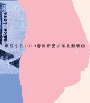 摩亚小作,2018春夏,新品,发布会