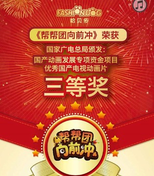 帮帮团向前冲,国家广电总局,国产电视动画片,优秀国产电视动画片