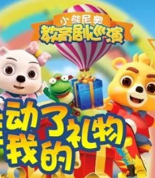 小熊尼奥,谁动了我的礼物,文明礼仪舞台剧,尼奥快跑