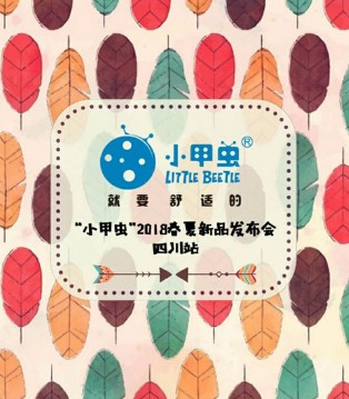 小甲虫,品牌,春夏,订货会