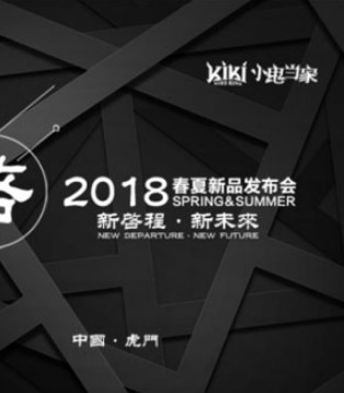 KIKI,小鬼当家,品牌,童装,春夏新品,发布会