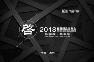 KIKI小鬼当家品牌童装2018春夏新品发布会即将开启