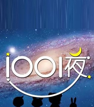 1001夜,童装,手抱装,口碑,品牌