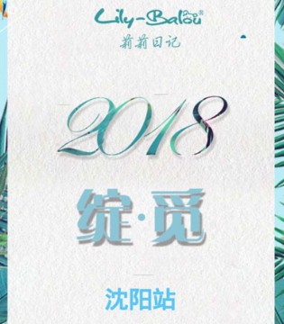 Lily-BaLou莉莉日记,2018春季,新品发布会,沈阳站