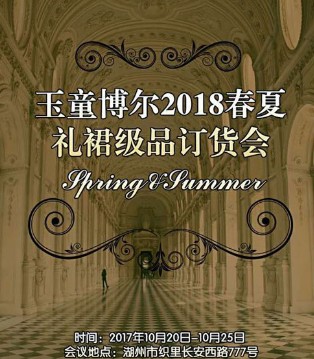 玉童博尔,春夏,礼裙级品订货会,订货会