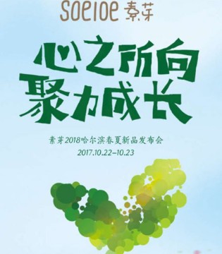 素芽,2018春夏,新品,发布会,哈尔滨