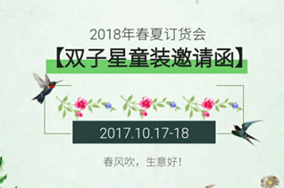 双子星童装品牌2018春夏订货会即将震撼来袭