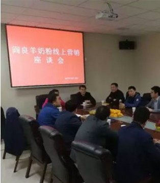 百跃羊乳,秦龙乳业,阎良羊奶粉线上营销座谈会