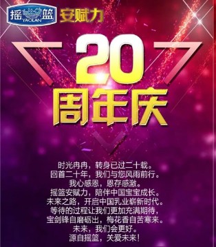 安赋力,金色摇篮,周年庆