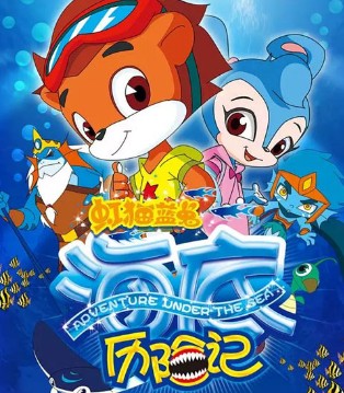 虹猫蓝兔,虹猫蓝兔奥悠国历险记,虹猫蓝兔海底历险记