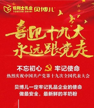 奶粉,十九大,贝博儿
