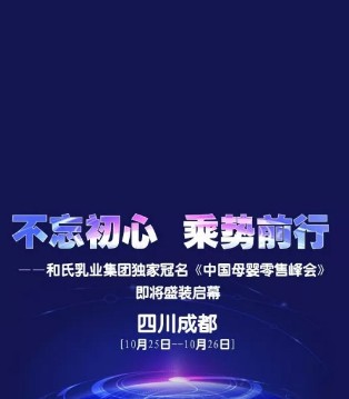 和氏乳业,中国母婴零售峰会,母婴,转型