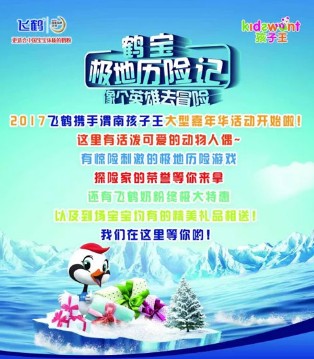 飞鹤,极地历险记,孩子王