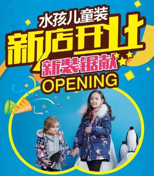 水孩儿,童装,开业,礼品