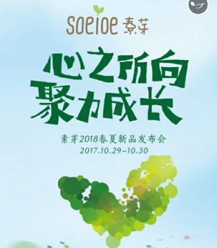 素芽,春夏新品,发布会,重庆站