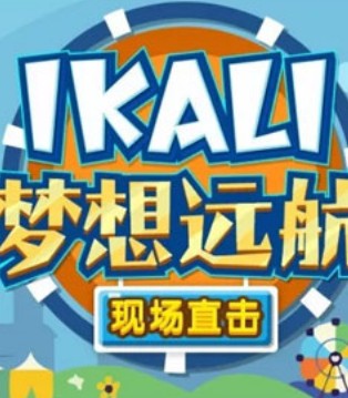 伊佳林,IKALI,玩博会