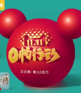 双十一,贝贝熊,0帕行动