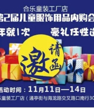 合乐童装,内购会,童装