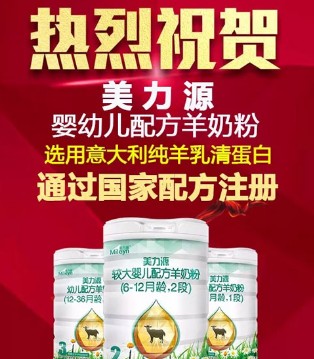 美力源,羊奶粉,国家配方注册