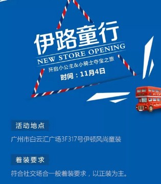 伊顿风尚,童装,开业