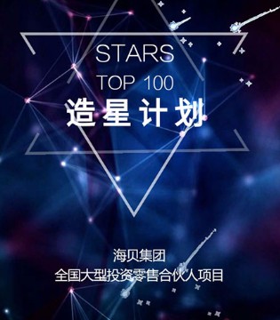 海贝集团,海贝集团造星计划,海贝集团全国大型投资零售合伙人项目