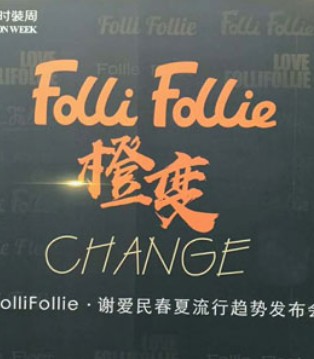 FolliFollie,中国国际时装,童装,流行趋势,发布会