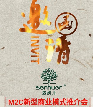 ANNESPET,森虎儿,品牌,童装,M2C新型商业模式推介会