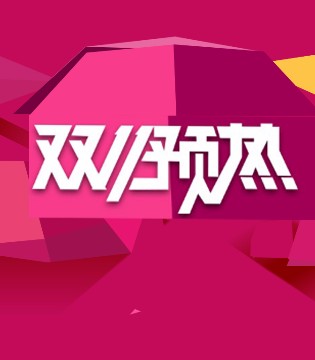 天猫,双11,双11预售排行榜