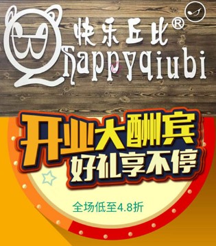 快乐丘比,品牌,童装,新店,开业