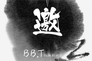 BB.T蚌蚌唐品牌2018夏季新品订货会邀请函