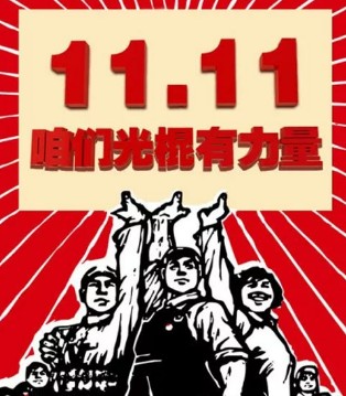 南墨,双11,双11由来,防护攻略