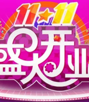 恋衣臣,双十一,开业