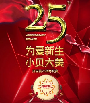 贝因美,周年庆,奶粉