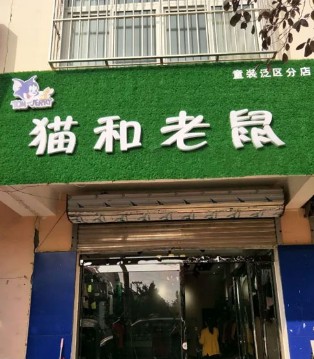 童装,猫和老鼠童装,开业