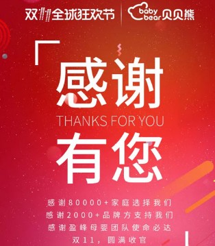 贝贝熊,双十一,电商