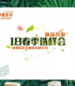 逗龙王子童装,春装选样会,童装