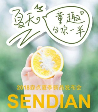 森点,摩卡贝贝,品牌,春夏新品,发布会