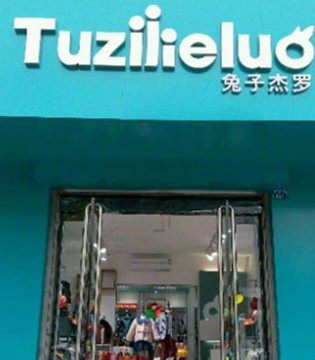 兔子杰罗,rabbitjero,品牌,童装,新店,开业