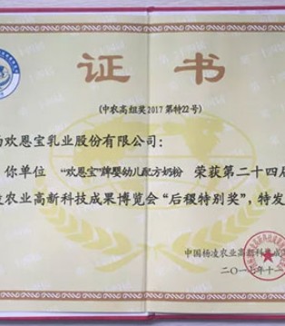 欢恩宝,奶粉,品牌,后稷特别奖