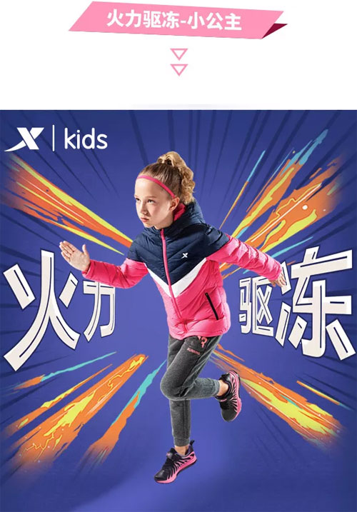漫长的冬季火力驱冻 特步儿童变身冬天里的一把火