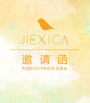杰西凯,JIEXICA,品牌,品鉴会
