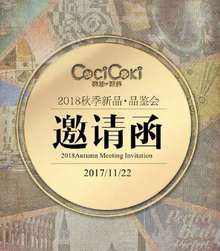 可趣可奇,秋季新品,品鉴会,童装