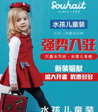 童装,品牌,Souhait,水孩儿,开业