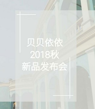 贝贝依依,品牌,秋季订货会,订货会