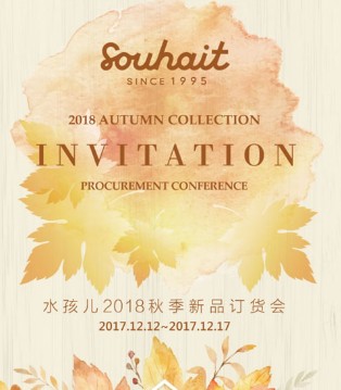 SOUHAIT,水孩儿,秋装新品,发布会