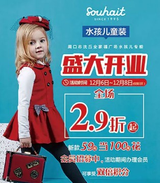 Souhait ,水孩儿,童装,开业