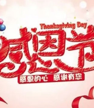宜品,感恩,感恩节