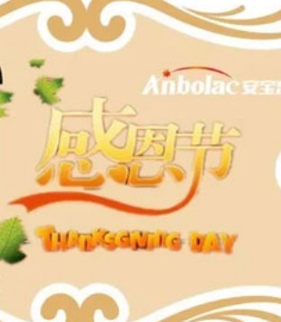 ANBOLAC,安宝乐,营养大礼,感恩节