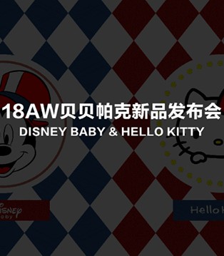 贝贝帕克,BBPARK,新品发布会,发布会