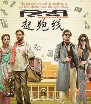 起跑线,摔跤吧,爸爸！,教育